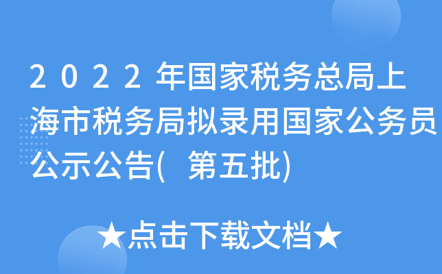 2022年国家税务总局上海市税务局拟录用国家公务员公示公告(第五批)