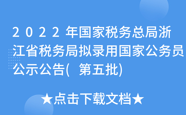 2022年国家税务总局浙江省税务局拟录用国家公务员公示公告(第五批)