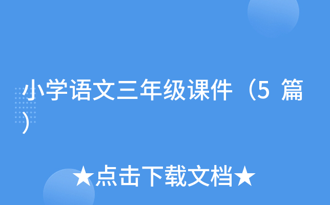 小开云kaiyun(中国)语文三年级课件（5篇）