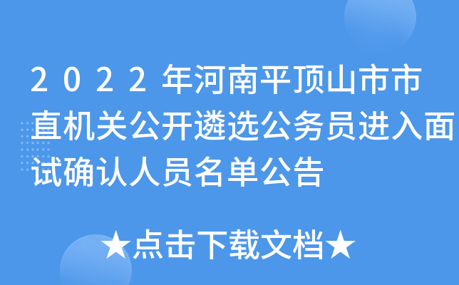 2022年河南平顶山市市直机关公开遴选公务员进入面试确认人员名单公告