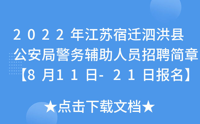 2022年江苏宿迁泗洪县公安局警务辅助人员招聘简章【8月11日-21日报名】