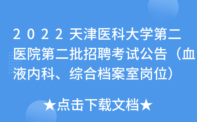 2022天津医科大学第二医院第二批招聘考试公告（血液内科、综合档案室岗位）