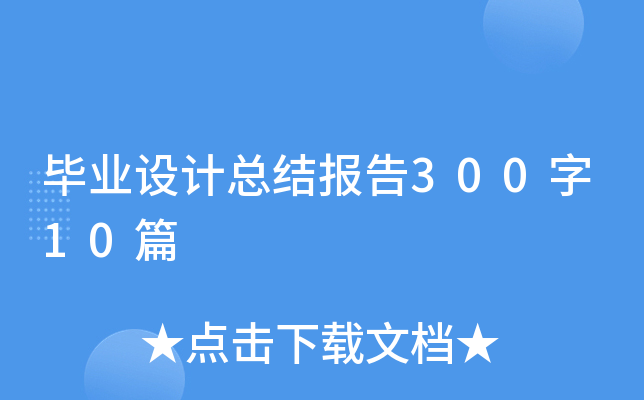 毕业设计总结报告300字10篇