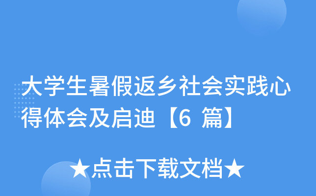 大开云kaiyun(中国)生暑假返乡社会实践心得体会及启迪【6篇】