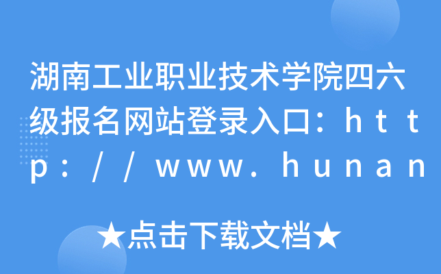湖南工业职业技术学院四六级报名网站登录入口：http://www.hunangy.com/