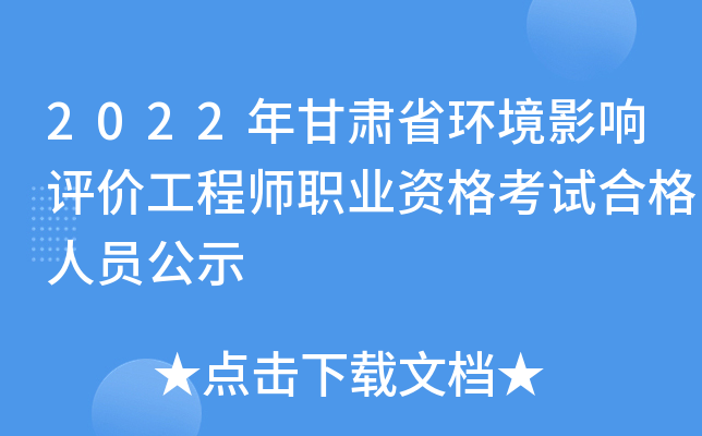 2022年甘肃省环境影响评价工程师职业资格考试合格人员公示