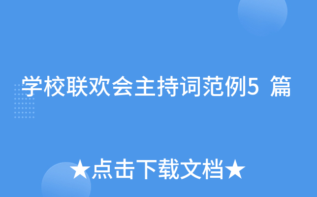 开云kaiyun(中国)校联欢会主持词范例5篇