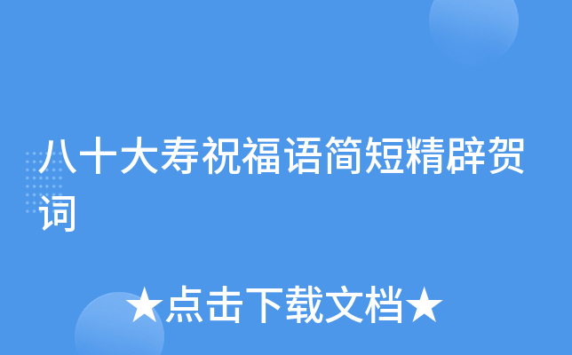 八十大寿祝福语简短精辟贺词