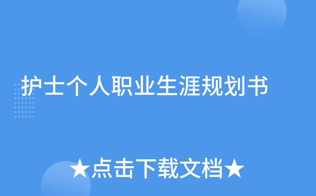 护士个人职业生涯规划书