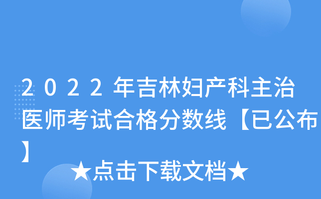 2022年吉林妇产科主治医师考试合格分数线【已公布】