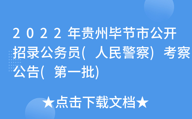 2022年贵州毕节市公开招录公务员(人民警察)考察公告(第一批)