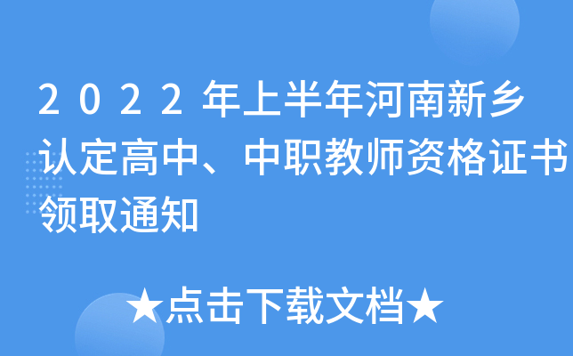 2022年上半年河南新乡认定高中、中职教师资格证书领取通知
