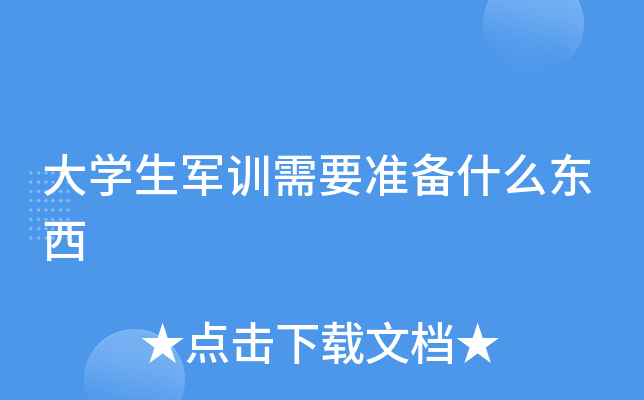 大开云kaiyun(中国)生军训需要准备什么东西
