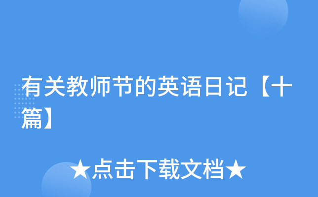 有关教师节的英语日记【十篇】