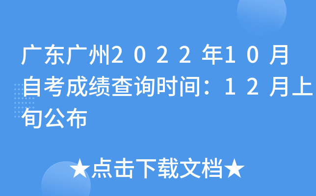 �㶫����2022��10���Կ��ɼ���ѯʱ�䣺12����Ѯ����