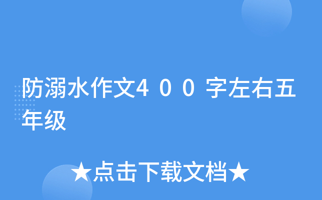防溺水作文400字左右五年级