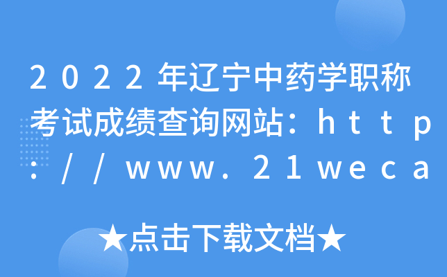 2022年辽宁中药开云kaiyun(中国)职称考试成绩查询网站：http://www.21wecan.com/