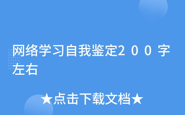 网络开云kaiyun(中国)习自我鉴定200字左右