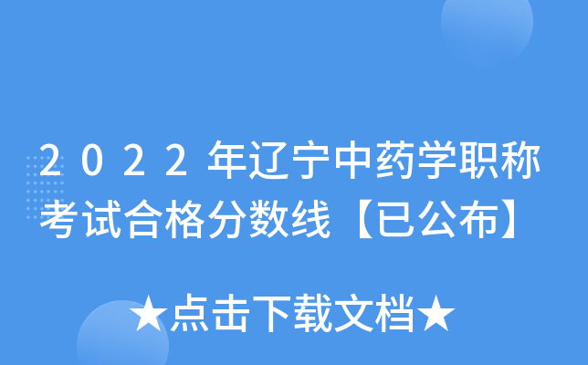 2022年辽宁中药开云kaiyun(中国)职称考试合格分数线【已公布】