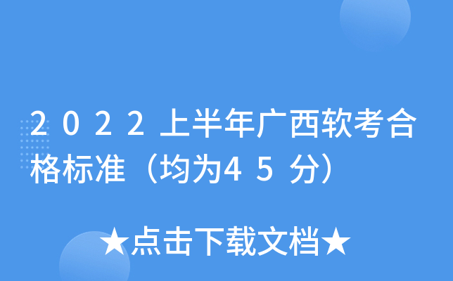 2022上半年广西软考合格标准（均为45分）
