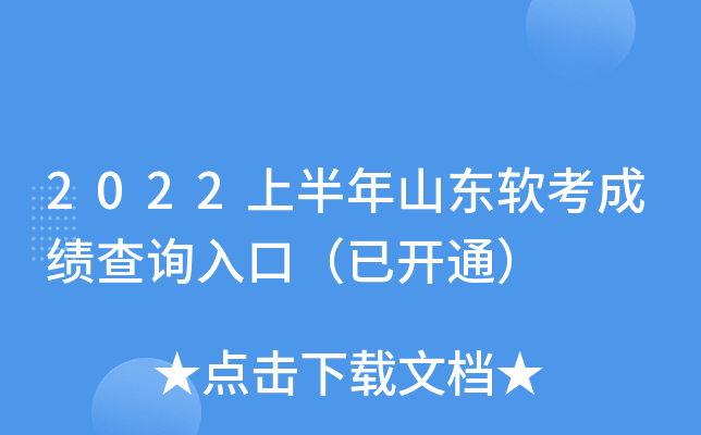 2022上半年山东软考成绩查询入口（已开通）