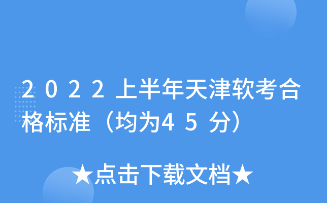 2022上半年天津软考合格标准（均为45分）