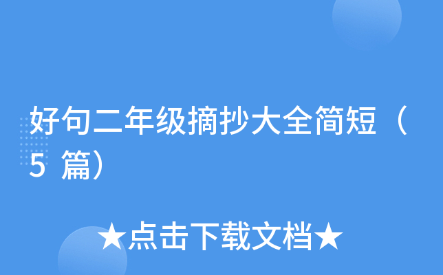 好句二年级摘抄大全简短（5篇）