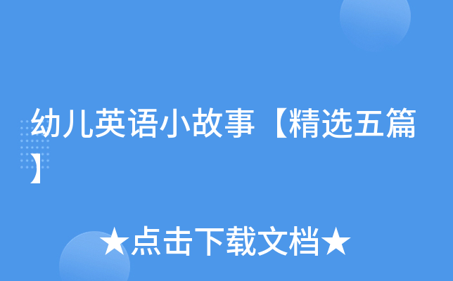 幼儿英语小故事【精选五篇】