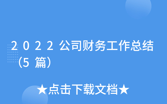 2022公司财务工作总结（5篇）