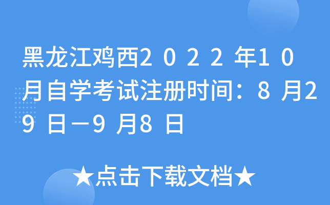 黑龙江鸡西2022年10月自开云kaiyun(中国)考试注册时间：8月29日－9月8日
