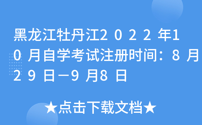 黑龙江牡丹江2022年10月自开云kaiyun(中国)考试注册时间：8月29日－9月8日