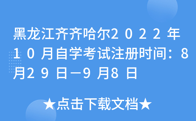 黑龙江齐齐哈尔2022年10月自开云kaiyun(中国)考试注册时间：8月29日－9月8日
