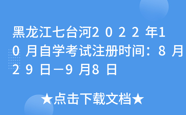 黑龙江七台河2022年10月自开云kaiyun(中国)考试注册时间：8月29日－9月8日