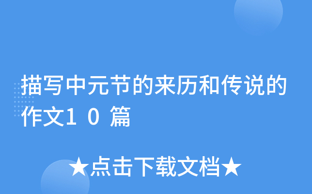 描写中元节的来历和传说的作文10篇