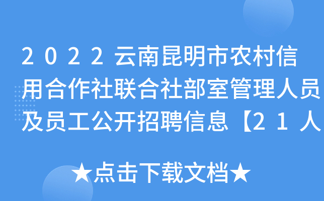 2022云南昆明市农村信用合作社联合社部室管理人员及员工公开招聘信息【21人】