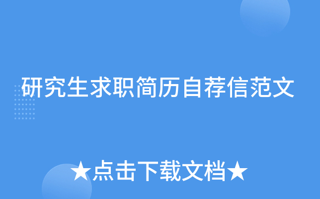 研究生求职简历自荐信范文