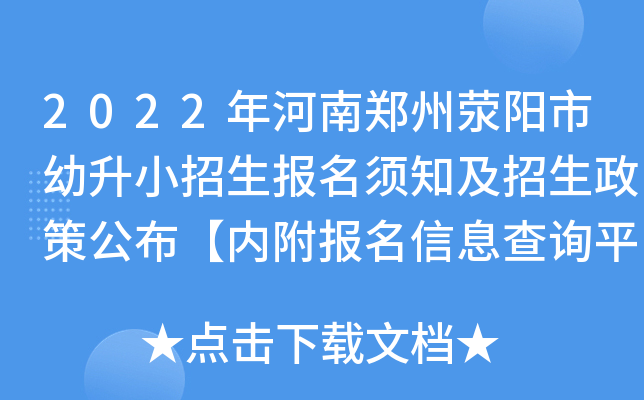 2022年河南郑州荥阳市幼升小招生报名须知及招生政策公布【内附报名信息查询平台】