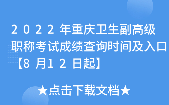 2022年重庆卫生副高级职称考试成绩查询时间及入口【8月12日起】