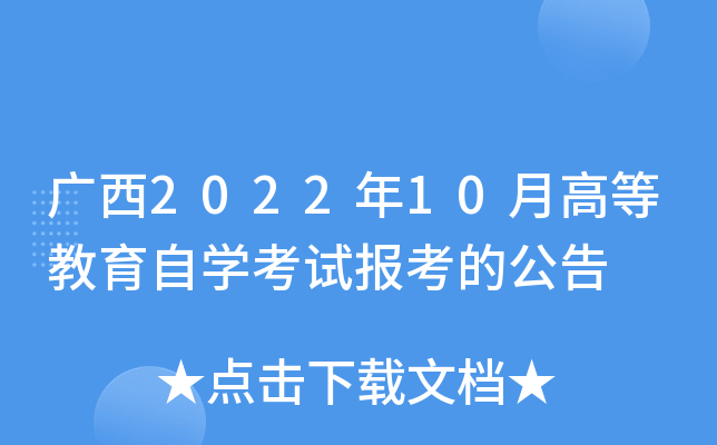 广西2022年10月高等教育自开云kaiyun(中国)考试报考的公告