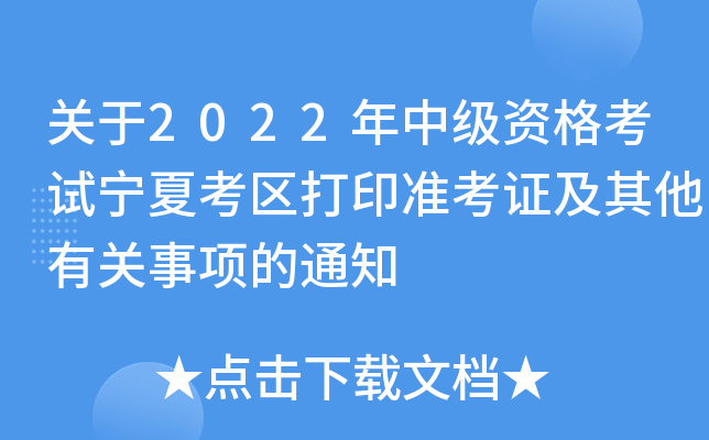 关于2022年中级资格考试宁夏考区打印准考证及其他有关事项的通知