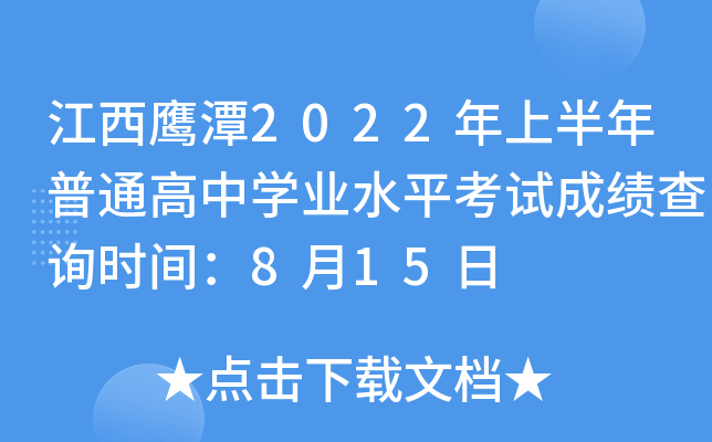 江西鹰潭2022年上半年普通高中学业水平考试成绩查询时间：8月15日