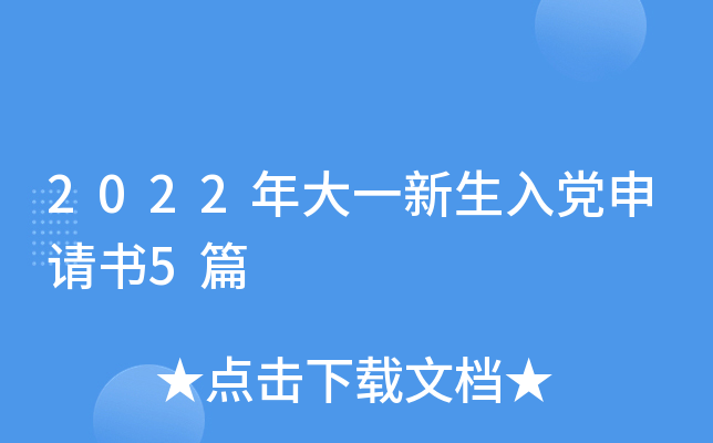 2022年大一新生入党申请书5篇