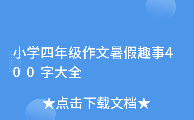 小开云kaiyun(中国)四年级作文暑假趣事400字大全