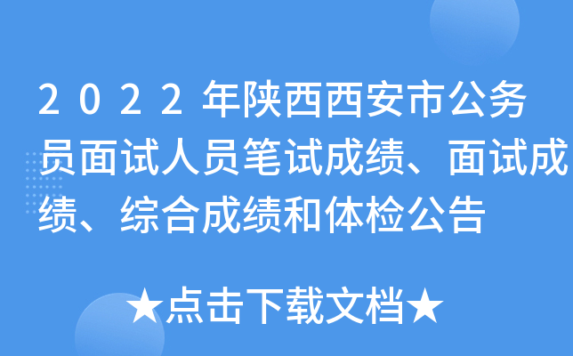 2022年陕西西安市公务员面试人员笔试成绩、面试成绩、综合成绩和体检公告