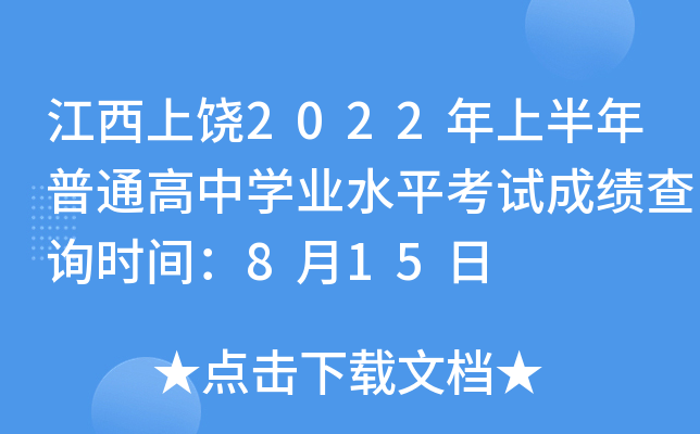 江西上饶2022年上半年普通高中学业水平考试成绩查询时间：8月15日