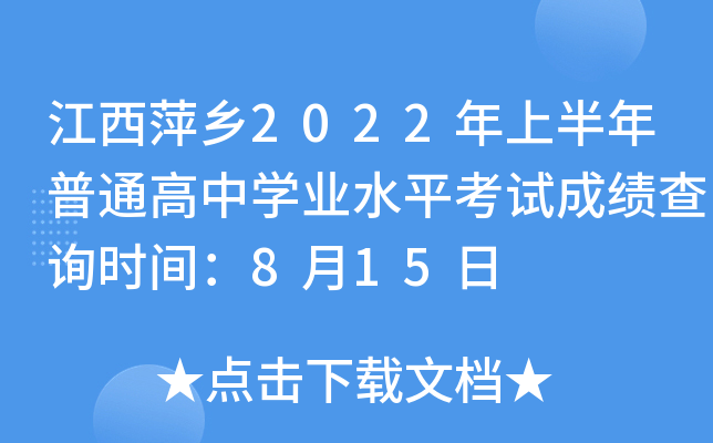 江西萍乡2022年上半年普通高中学业水平考试成绩查询时间：8月15日