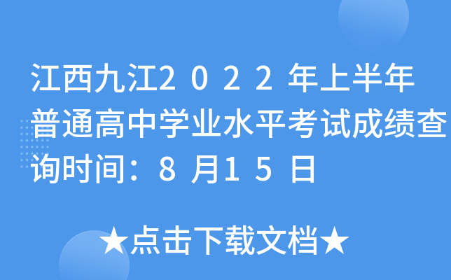 江西九江2022年上半年普通高中学业水平考试成绩查询时间：8月15日