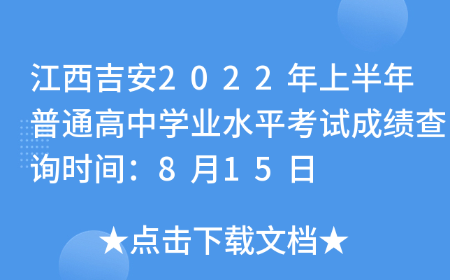 江西吉安2022年上半年普通高中学业水平考试成绩查询时间：8月15日