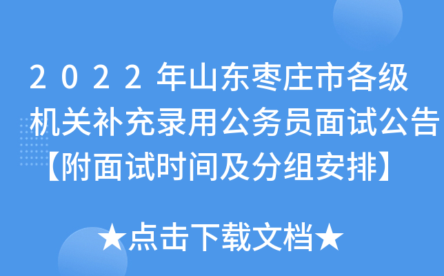 2022年山东枣庄市各级机关补充录用公务员面试公告【附面试时间及分组安排】