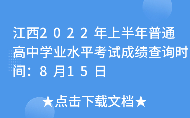 江西2022年上半年普通高中学业水平考试成绩查询时间：8月15日